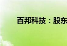 百邦科技：股东拟减持不超4%股份