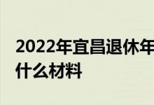 2022年宜昌退休年龄办理流程 办理退休需要什么材料 