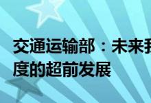 交通运输部：未来我国公路网仍需保持稳定适度的超前发展