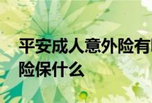 平安成人意外险有哪些 平安小坦克成人意外险保什么