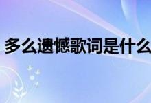 多么遗憾歌词是什么歌（多少遗憾歌词全文）