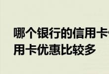 哪个银行的信用卡优惠多一点 那家银行的信用卡优惠比较多