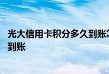 光大信用卡积分多久到账怎么查啊 光大信用卡积分什么时候到账