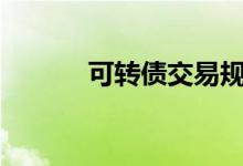 可转债交易规则是t+0交易吗？