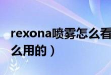 rexona喷雾怎么看日期（rexona喷雾是干什么用的）