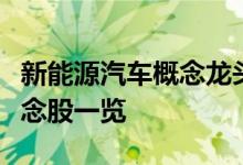 新能源汽车概念龙头股票有哪些新能源汽车概念股一览