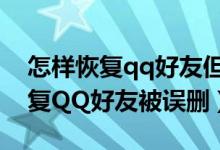 怎样恢复qq好友但不想让对方知道（怎样恢复QQ好友被误删）