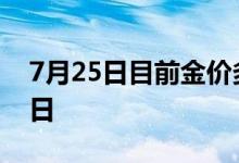 7月25日目前金价多少钱一克 2022年7月25日