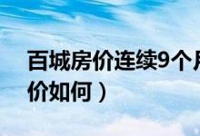 百城房价连续9个月破1（2万元 你的城市房价如何）