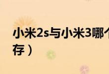 小米2s与小米3哪个好（小米2S与小米3的内存）
