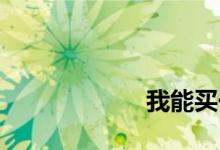 
我能买一套公寓吗？ 
