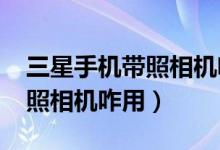 三星手机带照相机啥型号了（三星7652手机照相机咋用）