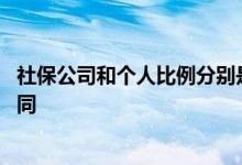 社保公司和个人比例分别是多少 社保公司和个人交有什么不同 