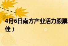 4月6日南方产业活力股票最新净值是多少（近三年来表现不佳）
