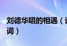 刘德华唱的相遇（谁有刘德华(相遇)这首歌歌词）