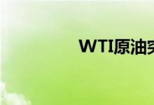 WTI原油突破96美元/桶