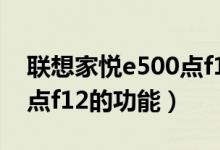 联想家悦e500点f12的功能（联想家悦e500点f12的功能）