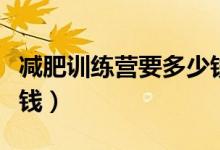 减肥训练营要多少钱辽宁（减肥训练营要多少钱）