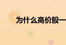 为什么高价股一直涨低价股一直跌？