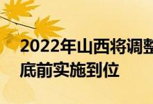 2022年山西将调整退休人员基本养老金 7月底前实施到位 
