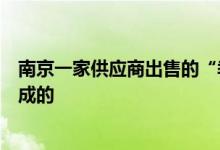 南京一家供应商出售的“季翔”牛肉制品实际上是由猪肉制成的