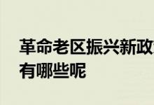 革命老区振兴新政策概念股 革命老区概念股有哪些呢