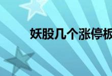 妖股几个涨停板 主板妖股停牌规则