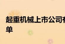 起重机械上市公司有哪些起重机械上市公司名单