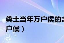 粪土当年万户侯的含义（如何理解粪土当年万户侯）