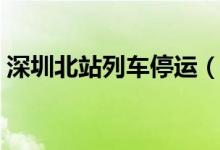深圳北站列车停运（具体停运车次都有哪些）