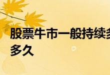 股票牛市一般持续多长时间 a股牛市一般持续多久