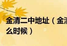 金清二中地址（金清二中今年的开学时间是什么时候）