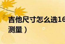 吉他尺寸怎么选160cm男生（吉他尺寸怎么测量）
