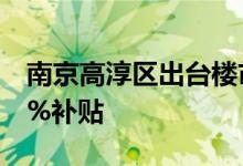 南京高淳区出台楼市新政购买新房给予房价1%补贴