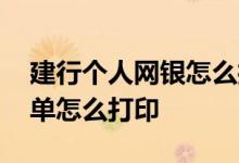 建行个人网银怎么打印回单 农商银行电子回单怎么打印