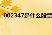 002347是什么股票（002457是什么股票）