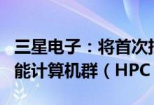 三星电子：将首次把3纳米GAA工艺用于高性能计算机群（HPC）