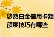 悠然白金信用卡额度一般多少 悠然白金卡提额度技巧有哪些