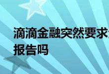 滴滴金融突然要求全额还款 滴滴金融上征信报告吗
