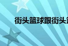 街头篮球跟街头篮球2（有什么区别）