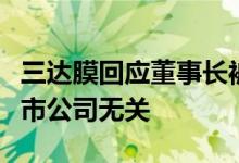 三达膜回应董事长被刑事立案调查：该案与上市公司无关