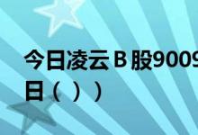 今日凌云Ｂ股900957股票行情分析（6月28日（））