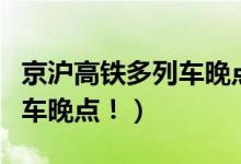 京沪高铁多列车晚点（因接触网挂异物导致列车晚点！）