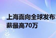 上海面向全球发布5157个博士后岗位岗位年薪最高70万