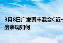 3月8日广发聚丰混合C近一年来表现一般基金2021年第三季度表现如何