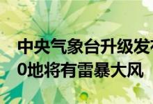 中央气象台升级发布强对流黄色预警北京等10地将有雷暴大风