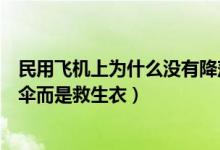 民用飞机上为什么没有降落伞（为什么民航飞机上没有降落伞而是救生衣）