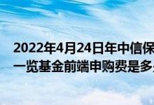 2022年4月24日年中信保诚红利精选混合A基金持股人结构一览基金前端申购费是多少