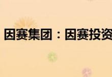 因赛集团：因赛投资拟转让不超5%公司股份