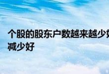 个股的股东户数越来越少好不好 股票是股东户数增多好还是减少好